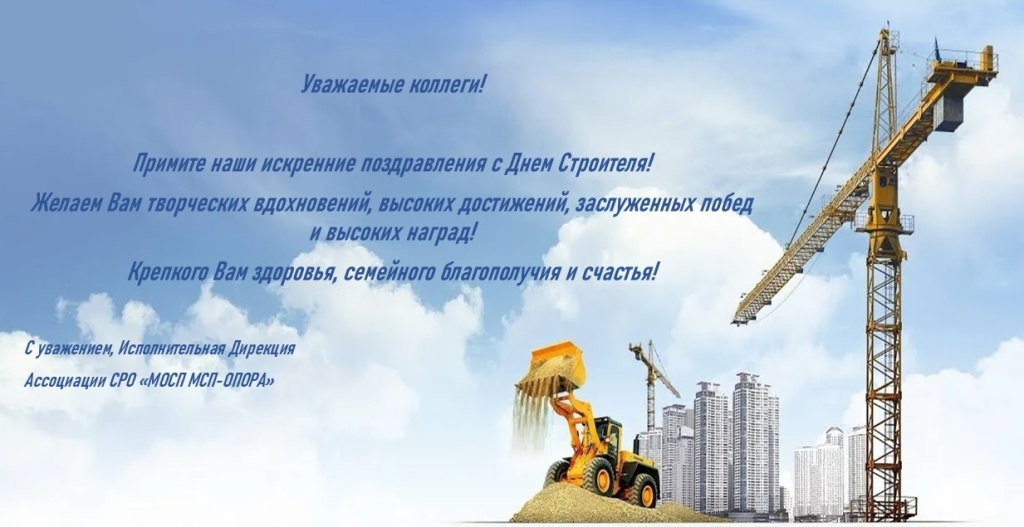 С днем строителя.jpg
